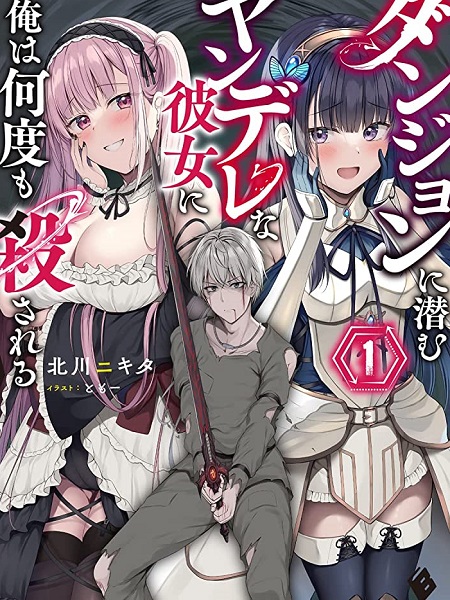 Read Dungeon Ni Hisomu Yandere Na Kanojo Ni Ore Wa Nando Mo Korosareru