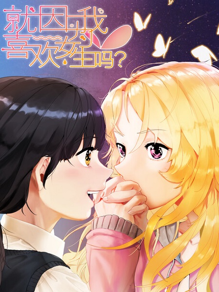 Just Because I Like Girls