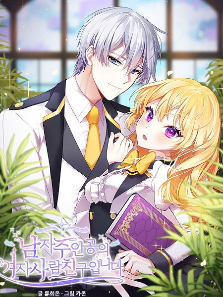 I’M The Male Lead’S Girl Friend