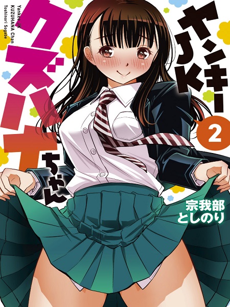 Read Yankee JK Kuzuhana-chan Manga English [New Chapters] Online Free ...