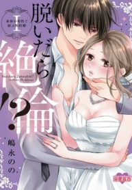 Insatiable Once We Strip! A Contract Marriage bound by Physical Compatibility