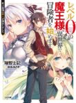 Level 0 no Maou-sama, Isekai de Boukensha wo Hajimemasu