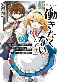“I… Don’t Want to Work Anymore” I Quit Being an Adventurer. Even if You Treat Me Better Now, I Won’t Do It. I Will NEVER Work Again