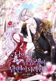 My Younger Brother Wants to be a Husband