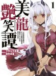Biryuu Enshoutan ~Jikokouteikan ga Gekitei na Dragon-kyuu Bishoujo Maou o, Yuusha ga Icharabu de Taijisuru Ohanashi~