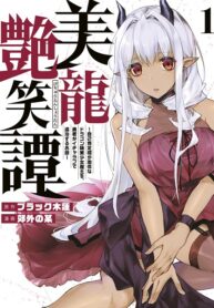 Biryuu Enshoutan ~Jikokouteikan ga Gekitei na Dragon-kyuu Bishoujo Maou o, Yuusha ga Icharabu de Taijisuru Ohanashi~