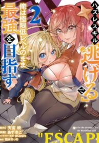 Hazure Skill Nigeru de Ore wa Kyokugen-tei Level no Mama Saikyou wo Mezasu