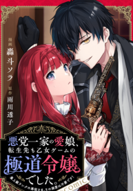 Akutou Ikka no Mana Musume, Tensei Saki mo Otome Game no Gokudou Reijou deshita. – Saijoukyuu Rank no Akuyaku-sama, Sono Dekiai wa Fuyou desu