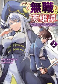 Kurasu ≪Mushoku≫ no Eiyuu-tan ～Koushaku-ka o Tsuihou Sareta ga, Jitsu wa Nagutta Dake de Sukiru o Kakutoku Dekiru to Wakari, Tairiku Ichi no Eiyuu ni Noboritsumeru