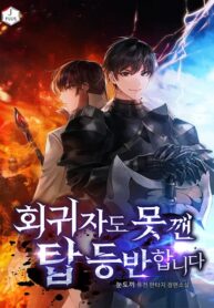 회귀자도 못 깬 탑 등반합니다