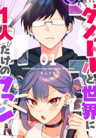 Damedol to Sekai ni 1-ri Dake no Fan