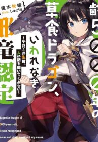 Yowai 5000-nen no Soushoku Dragon, Iware naki Jaryuu Nintei Yada Kono Ikenie, Hito no Hanashi wo Kiite Kurenai