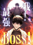 我！最强Boss！