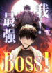 我！最强Boss！