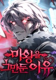 Why I Quit Being the Demon King