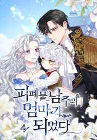 I Became the Mother of the Evil Male Lead