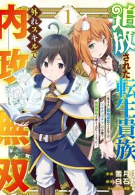 The Reincarnated Noble Who Was Exiled, Uses a Useless Skill to Rule Over Domestic Affairs~ Was Supposed to Run the Territory Freely, but Thanks to the Skill Gacha, Ended Up Creating the Strongest Territory~