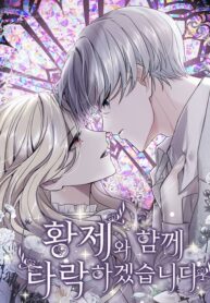 ‏I Will Fall With The Emperor