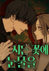 Tears On A Withered Flower