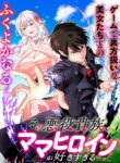 Sono Akuyaku Kizoku, Mama Heroine ga Suki Sugiru ~Shinshi na Doryoku de Saikyou to Nari Fuguu na Oshi Chara Tasukemakuru~