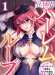 Isekai Harem Loop ～Kurikaesareru 1-nichi kara dasshutsu suru tame ni dakimakurimasu～