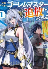 The Capital’s One-Man Army Golem Master—Unexpectedly Banished! ~Now That I’m Free, I’ll Create the Ultimate Golem Together With My Beautiful Hero Disciples. I Don’t Care Even if They Beg Me to Come Back