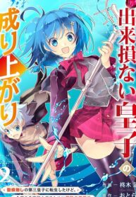 Dekisokonai Ouji no Nariagari ~Seikon Nashi no Dai San Ouji ni Tensei Shitakedo, Kondokoso Kazoku wo Mamoru Tame ni Saikyou wo Mezasu~