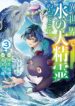 Isekai De Mizu No Dai Seirei Yattemasu