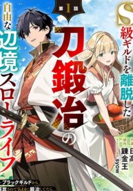 The Leisurely Frontier Life of a Katana Blacksmith Who Left an S-Rank Guild ~After Escaping From a Black Company Guild and Forging Freely, I Accidentally Created a Legendary Demon Sword~