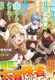 Saikyou Demodori Chuunen Boukensha Wa, Imasara Inochi Nante Kaketakunai